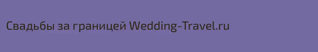 Свадьбы за границей Wedding-Travel.ru